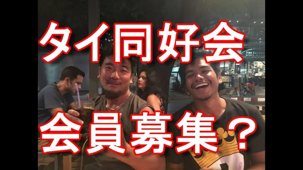 タイ同好会「くるんてーぷ」結成！会員募集中！タイ好きな方々の集まり！