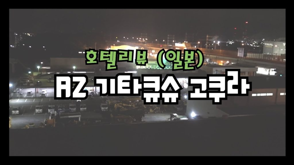 호텔리뷰 -  일본 기타큐슈 AZ 고쿠라 (Hotel Review  - Japan AZ Kitakyushu Kokura )