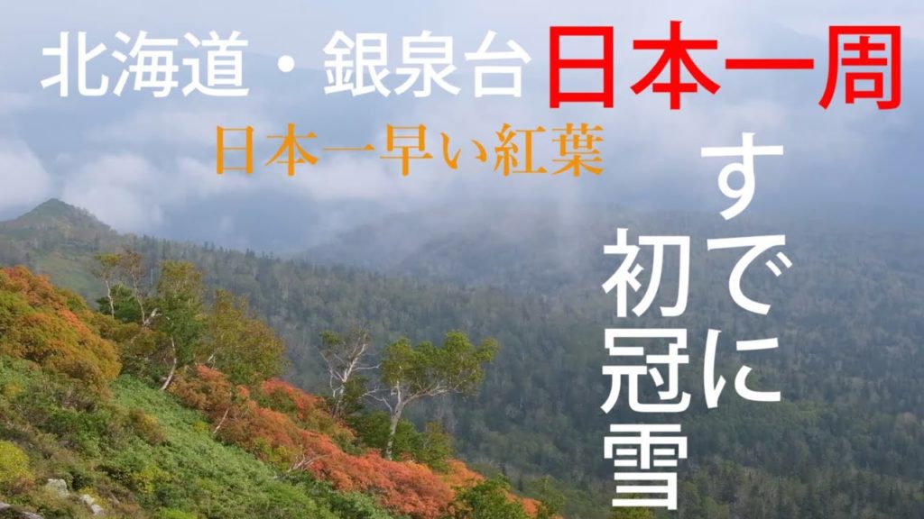 【日本一周#21】日本一早い紅葉！大雪山・銀泉台！！！（第一花園・第二花園・奥の平） 16日目