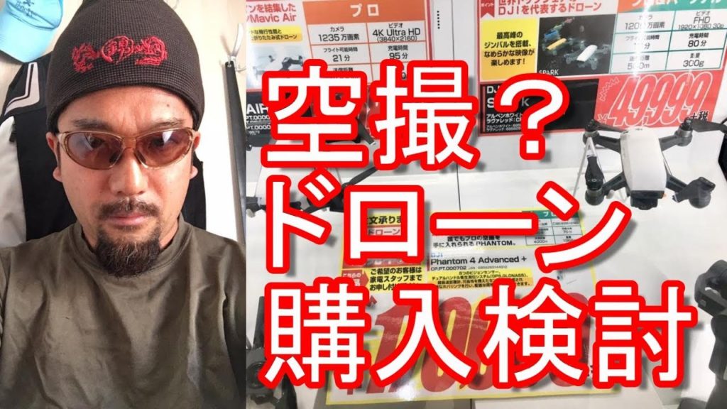 空撮用のドローン購入を検討！新撮影機材！considering buying an aerial photography drone.