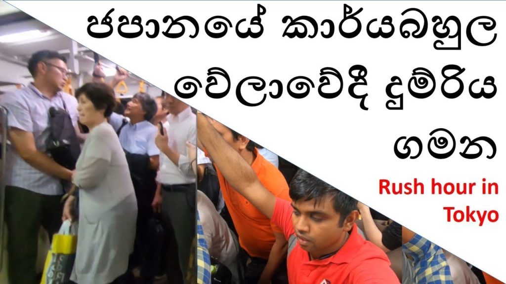 ජපානයේ කාර්යබහුල වේලාවේදී දුම්රිය ගමන- Rush hour in tokyo |Isuru in Japan| ජපානයේ කාර්යබහුල වේලාවේදී දුම්රිය ගමන- Rush hour in tokyo |Isuru in Japan|