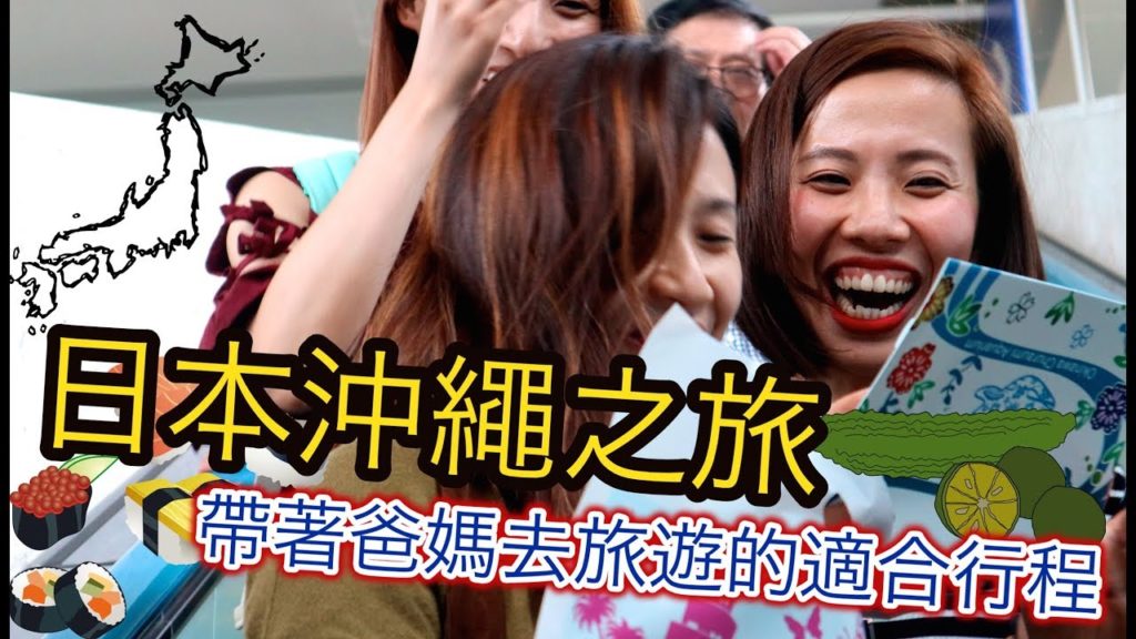 日本Okinawa 沖繩之旅 | 帶著爸媽去旅遊的適合行程 |  A trip with family |  Travel Vlog | Misschauchau（Eng Sub）