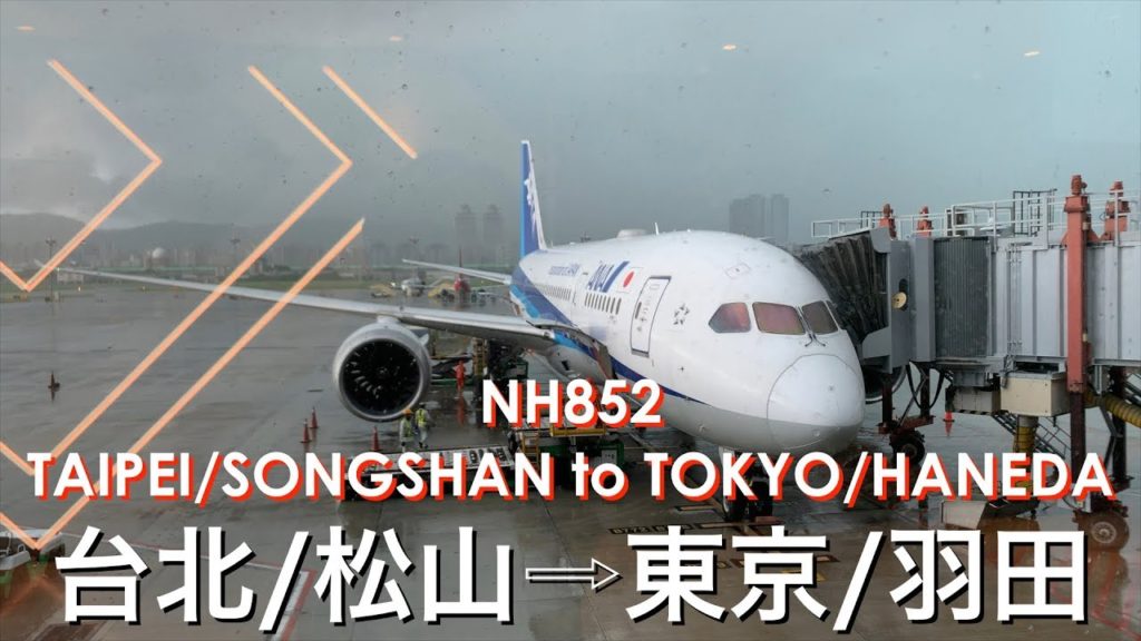 NH852 台北/松山発⇨東京/羽田行 ビジネスクラス