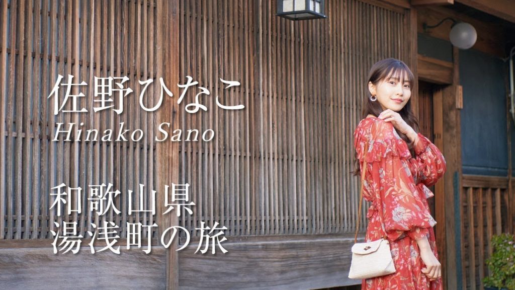 佐野ひなこさんが案内！醤油発祥のまち「和歌山県湯浅町」を観光PR｜旅色【15秒ver】／The birthplace of soy sauce in Japan
