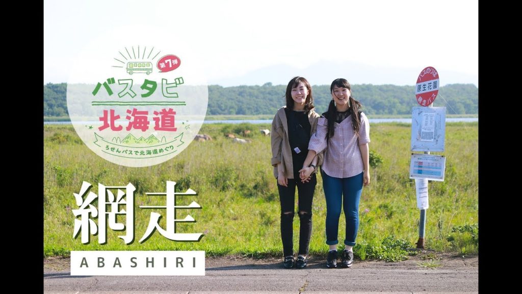 乗り放題フリーパスで網走・小清水を路線バスで女子2人旅！@北海道網走市・小清水町 Bus trip at Abashiri & Koshimizu, Hokkaido
