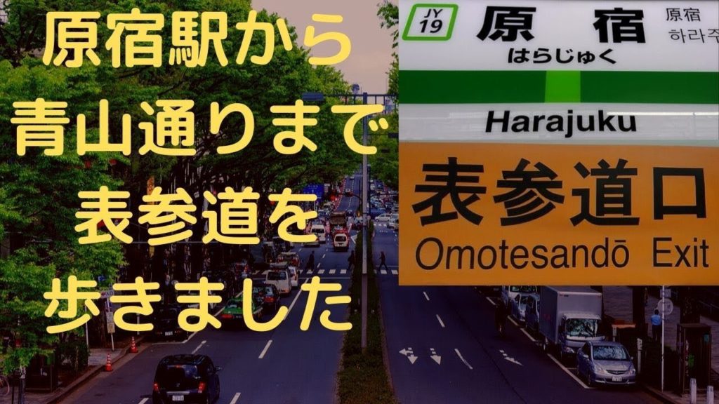 原宿駅から表参道を散歩し青山通りまで行きましたTravel,Tokyo,Guide