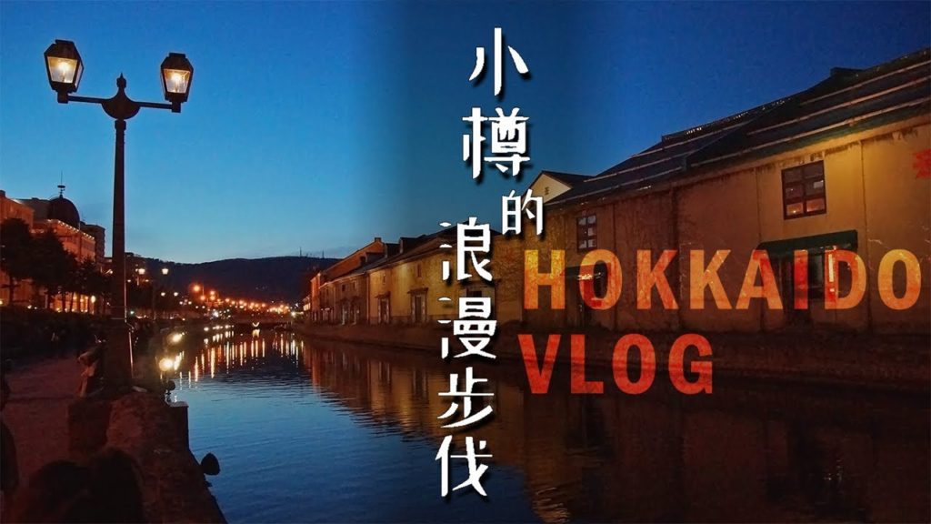 |北海道 VLOG|小樽的浪漫步伐：歷史街道散策+美食饗宴201904  (小樽運河/三角市場/小樽市綜合博物館運河館)