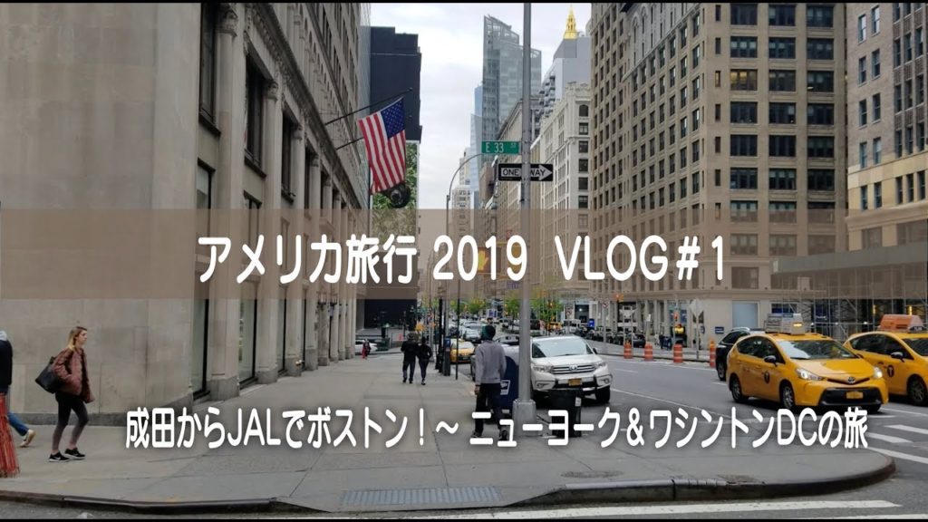 【アメリカ旅行 USA VLOG＃1】成田からJALでボストン！〜 NYC＆DC