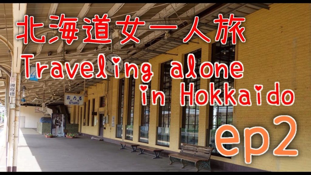 北海道女一人旅　traveling alone in Hokkaido ep2