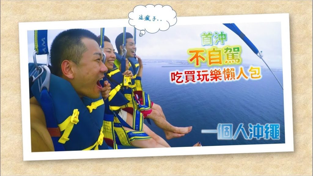 一個人沖繩|吃遍那霸/首沖國際通/征服滑翔傘/巴士團遊走美國村水族館/那霸空港夾娃娃 一個人沖繩|吃遍那霸/首沖國際通/征服滑翔傘/巴士團遊走美國村水族館/那霸空港夾娃娃