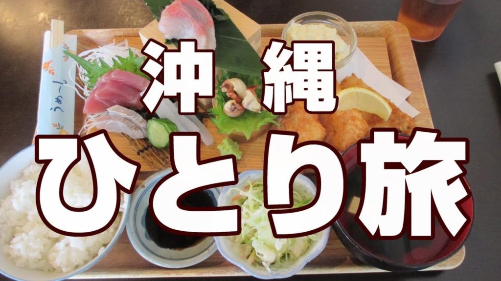 沖縄・ひとり旅　Trip to Okinawa