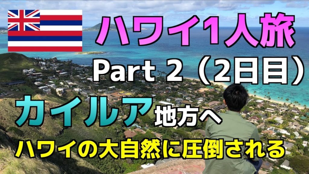 【ハワイ1人旅行🇺🇸Part2】カイルア地方へドライブ。美しいビーチと絶景を望めるスポットを紹介！【Kailua】