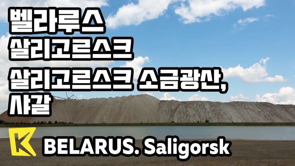 【K】Belarus Travel-Saligorsk[벨라루스 여행-살리고르스크]살리고르스크 소금광산, 샤갈/Saligorsk Salt Mine/Marc Chagall/Museum