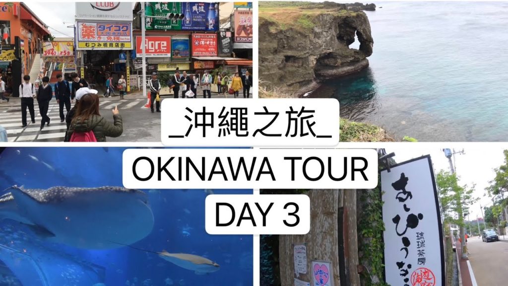 【沖繩自駕 Day3】不可不吃的飯糰、崖上的波上宮、傑克牛排、走到斷腿的國際通！