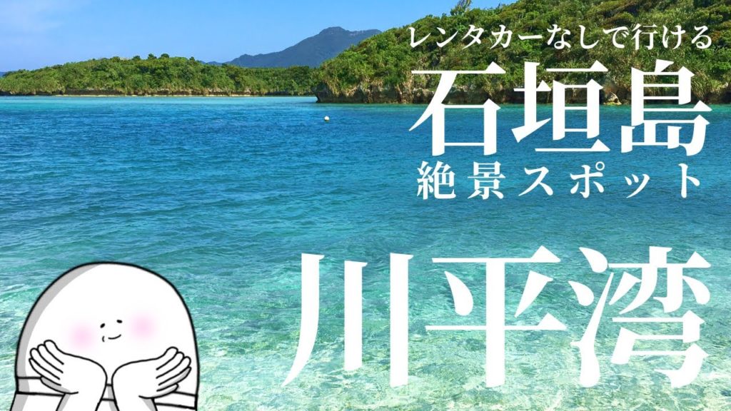 レンタカーなしで行ける石垣島絶景スポット～川平湾～Ishigakijima Great View Spots without Car Rental - Kawahira Bay ~