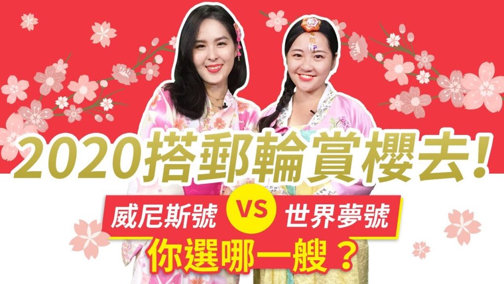 【郵輪】2020搭郵輪賞櫻去！威尼斯號vs世界夢號，你選哪一艘？│旅行GO了沒