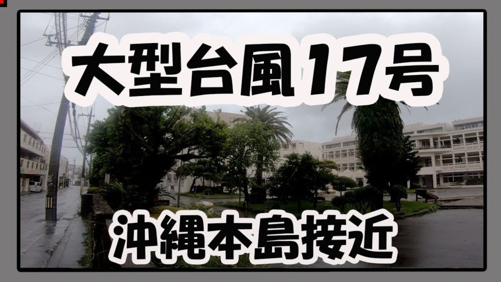 大型台風１７号 沖縄本島接近２０１９（那覇市内 AM9:30)