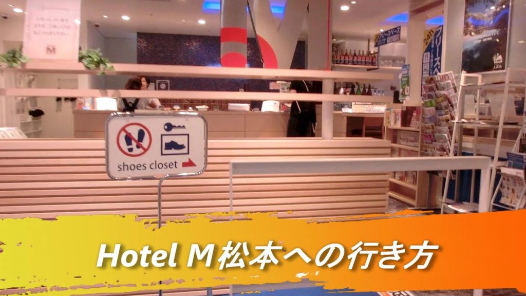【松本駅周辺】ホテルMマツモトへの行き方　Directions to "Hotel M Matsumoto" from JR Matsumoto Station
