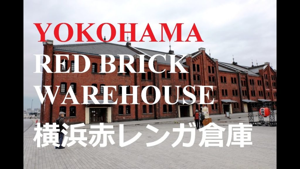 Yokohama Top Visit Site – Red Brick Warehouse 横浜赤レンガ倉庫 Yokohama Top Visit Site - Red Brick Warehouse 横浜赤レンガ倉庫