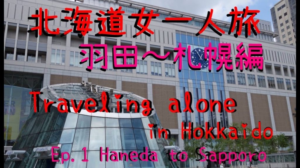 北海道女一人旅　Traveling alone in Hokkaido ep.1 (羽田 Haneda AP〜札幌 Sapporo）