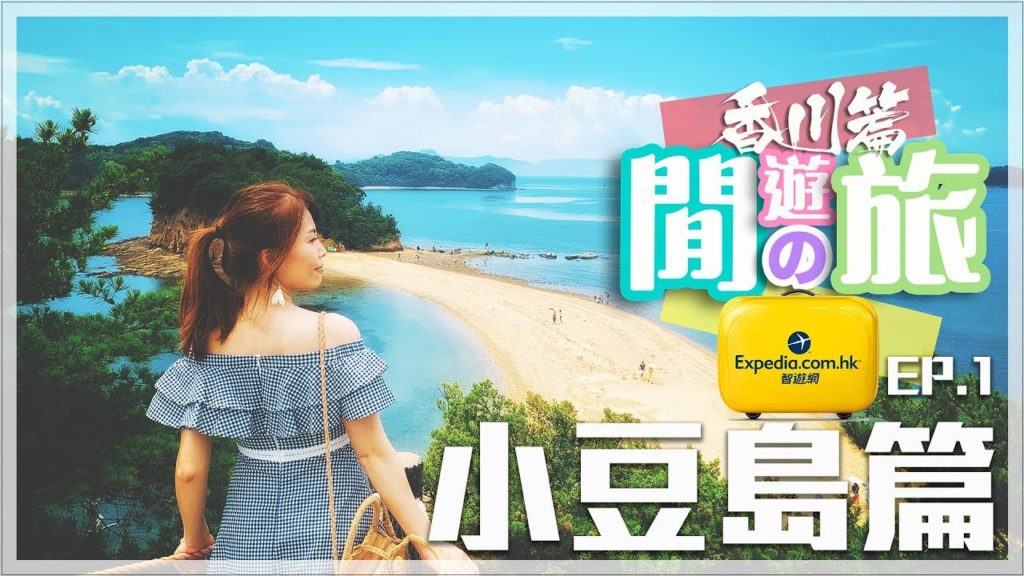 【閒遊之旅 2019】香川縣 EP.1 - 小豆島篇
