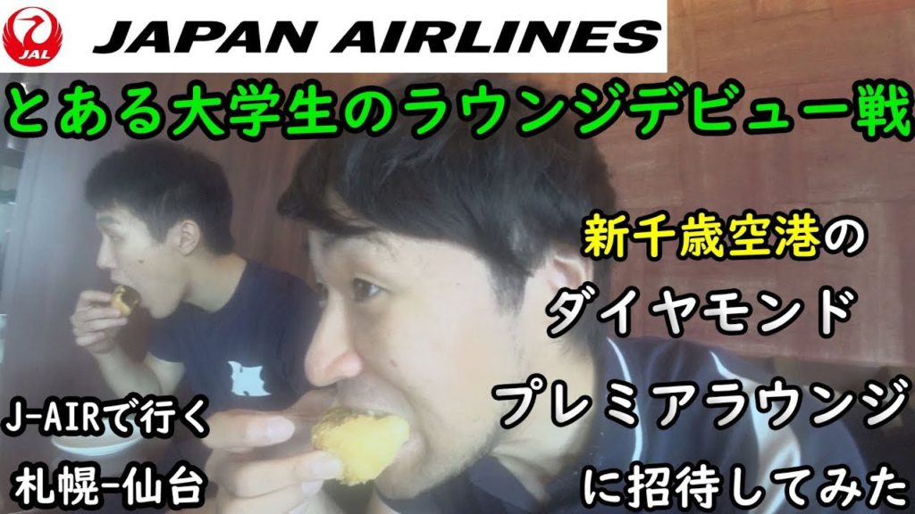 とある大学生のラウンジデビュー戦 新千歳空港のダイヤモンドプレミアラウンジに招待してみた J AIRで行く、札幌 仙台