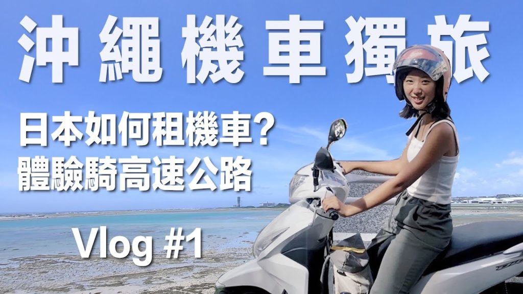 【沖繩機車獨旅 #1】出發囉！一個人的旅行✈️ 日本如何租機車？騎高速公路體驗、美軍舊宿舍、質感小店、沖繩限定速食店｜沖繩自由行｜林宣 Xuan Lin
