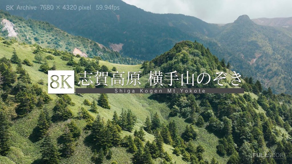 [8K footage] Shigakogen Mt.Yokote【志賀高原〜横手山のぞき_8K】