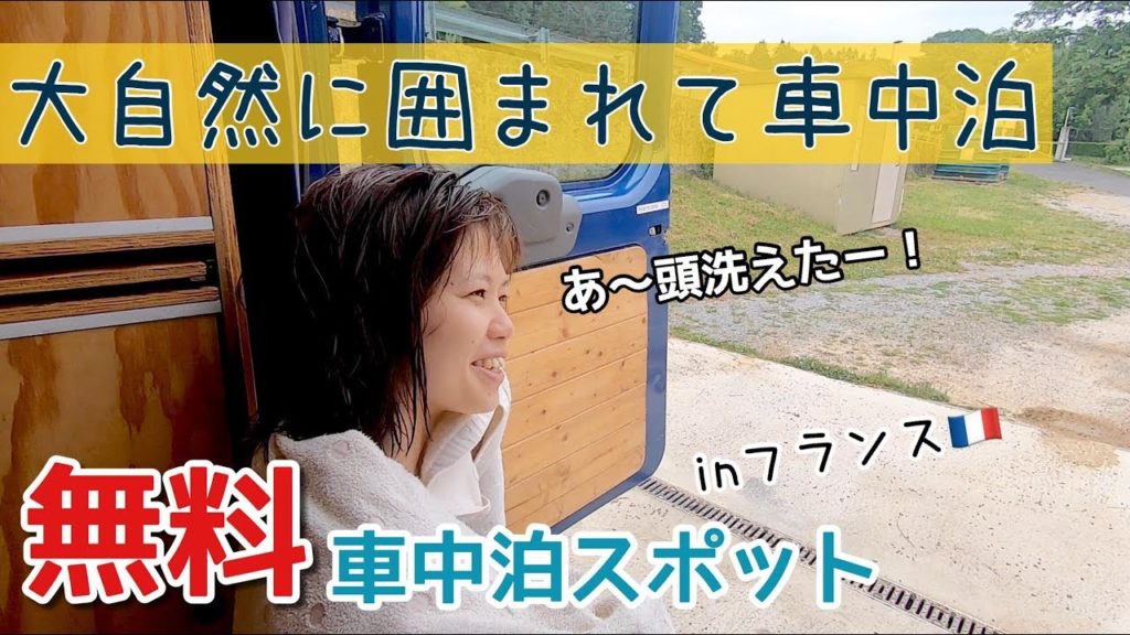 【無料スポット】自然の中のんびり車中泊＆車中飯