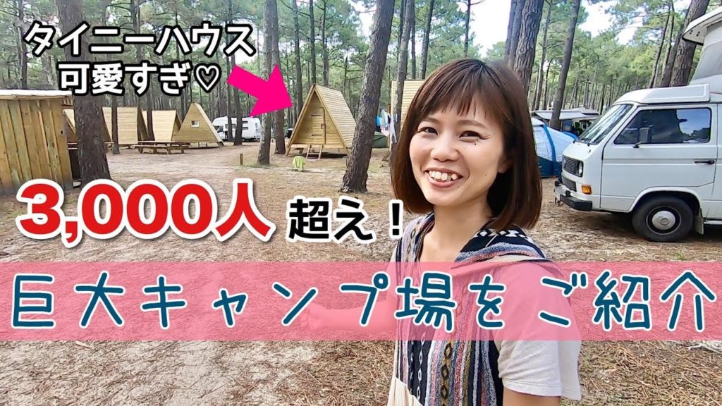 フランスの3,000人以上泊まれる巨大キャンプ場をご紹介！