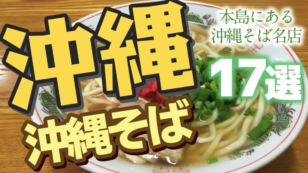 【沖縄】絶品！沖縄料理！沖縄そば17選