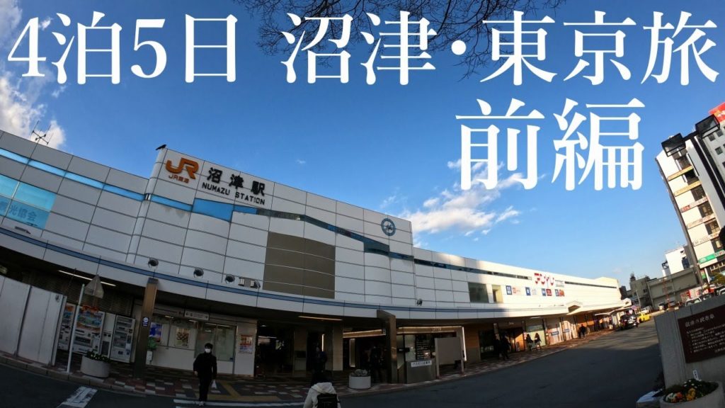 【聖地巡礼？】オタク沼津･東京4泊5日旅！前編【ラブライブ！サンシャイン!!】