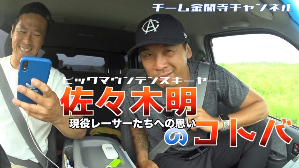 【若きレーサー達へ】スキーヤーなら聞いて損はありません。そして佐々木明の若きアルペンレーサー達への熱い思いを話します。