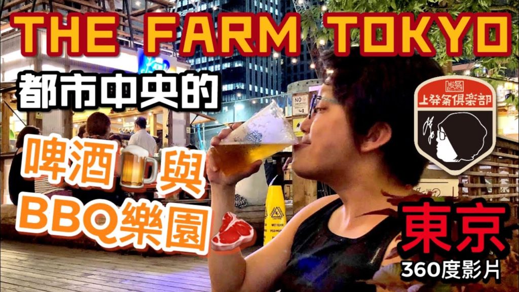 [360實境吃飯秀]THE FARM TOKYO，都市中央的啤酒與BBQ樂園🍺🥩
