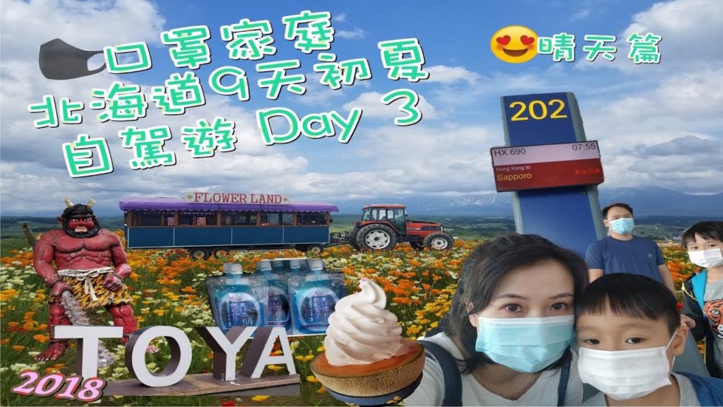 【旅遊Vlog】2018北海道初夏9天親子自駕遊之Day 3 ｜富良野美瑛靚景｜絕密照出現｜初次坐滑雪場吊車｜第一次日本放煙花