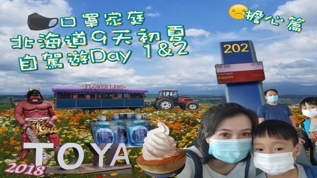 【旅遊Vlog】2018北海道初夏9天親子自駕遊之Day 1&2 |日本睇醫生|揸大膽車 【旅遊Vlog】2018北海道初夏9天親子自駕遊之Day 1&2 |日本睇醫生|揸大膽車
