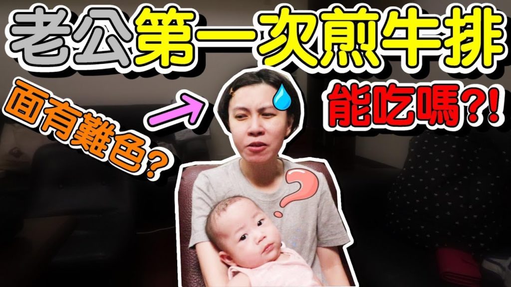 老公 第一次 煎牛排 料理 給老婆吃!?默默 咬一口...傻眼貓咪 !?ft.大潤發 ｜老公來下廚 ep4｜默森夫妻