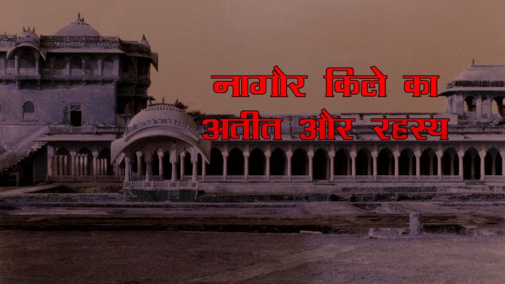 नागौर किला, राजस्थान II Nagaur Fort in Jodhpur, Rajasthan II नागौर किले का रहस्य (हिन्दी)