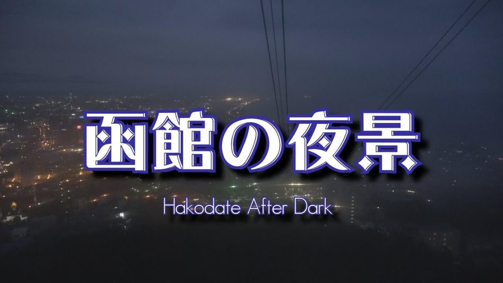 函館　「函館夜景めぐり」　Hakodate After Dark