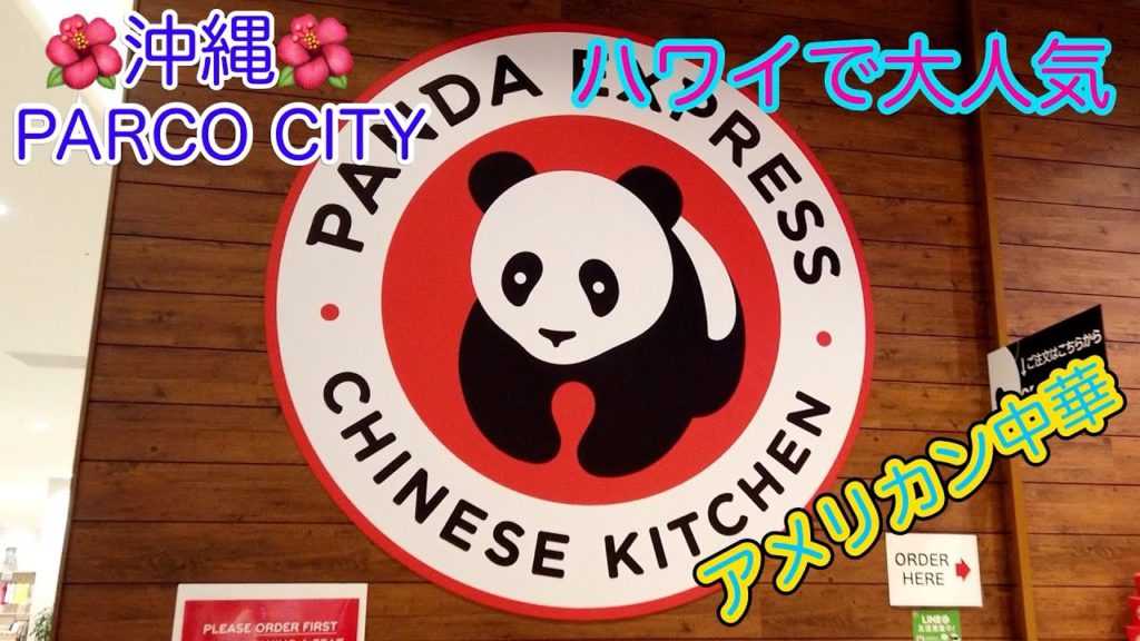 【沖縄初】ハワイで大人気アメリカン中華 PANNDA EXPRESS #9