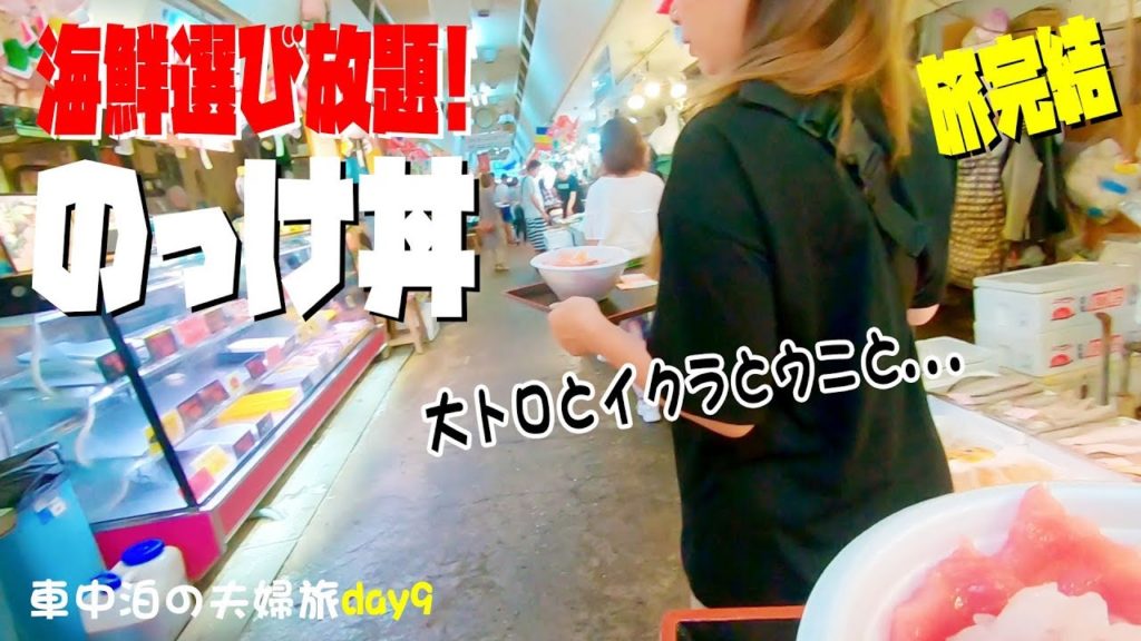 【車中泊旅完結】青森ののっけ丼を朝から爆食い!!総走行距離2500キロをキューブで走る！夫婦旅最終日は津軽まで!!