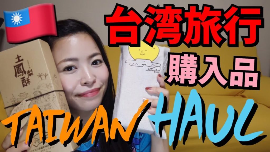 【台湾旅行】台湾旅行購入品紹介 : TAIWAN HAUL