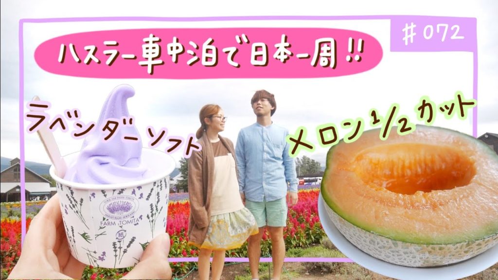 【美瑛〜富良野】あまあまメロンが半玉で500円！/車中泊夫婦のグルメ旅