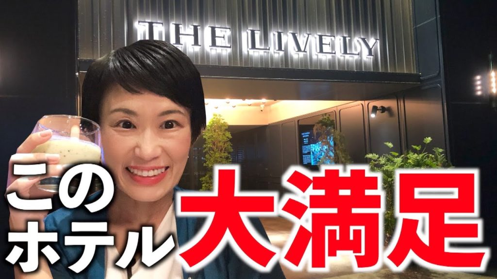 ザ ライブリー博多福岡に宿泊!最新ホテルのお部屋紹介します!THE LIVELY ザ ライブリー博多福岡に宿泊!最新ホテルのお部屋紹介します!THE LIVELY