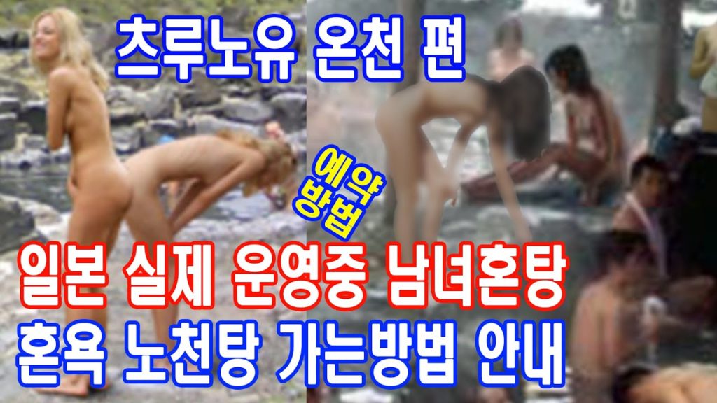 일본 현재 실제 운영중인 온천여행정보남녀혼탕 남녀혼욕 노천탕 가는방법 안내여행사랑TV_아오모리현 하코다산 스카유온천료칸 편 일본 현재 실제 운영중인 온천여행정보_남녀혼탕 남녀혼욕 노천탕 가는방법 안내_여행사랑TV_아오모리현 하코다산 스카유온천료칸 편