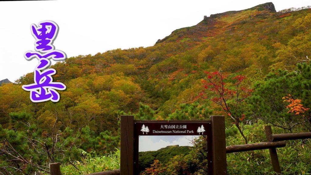 HOKKAIDO【Autumn colors】The First autumn leaves of Japan. Mt. Kurodake of #Daisetsuzan National Park.