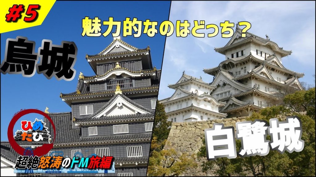 【岡山観光】白VS黒？？岡山と姫路のお城対決！！ 〜超絶怒涛のドM旅編 #5〜【ひめたび１】