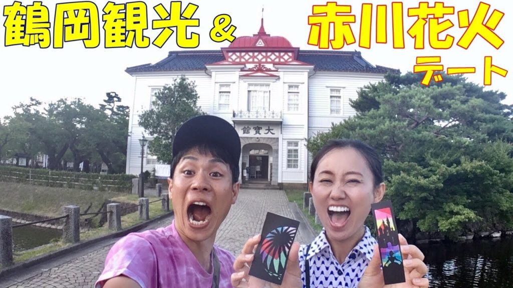 鶴岡観光＆赤川花火の贅沢デート♪【日本一周#46山形】
