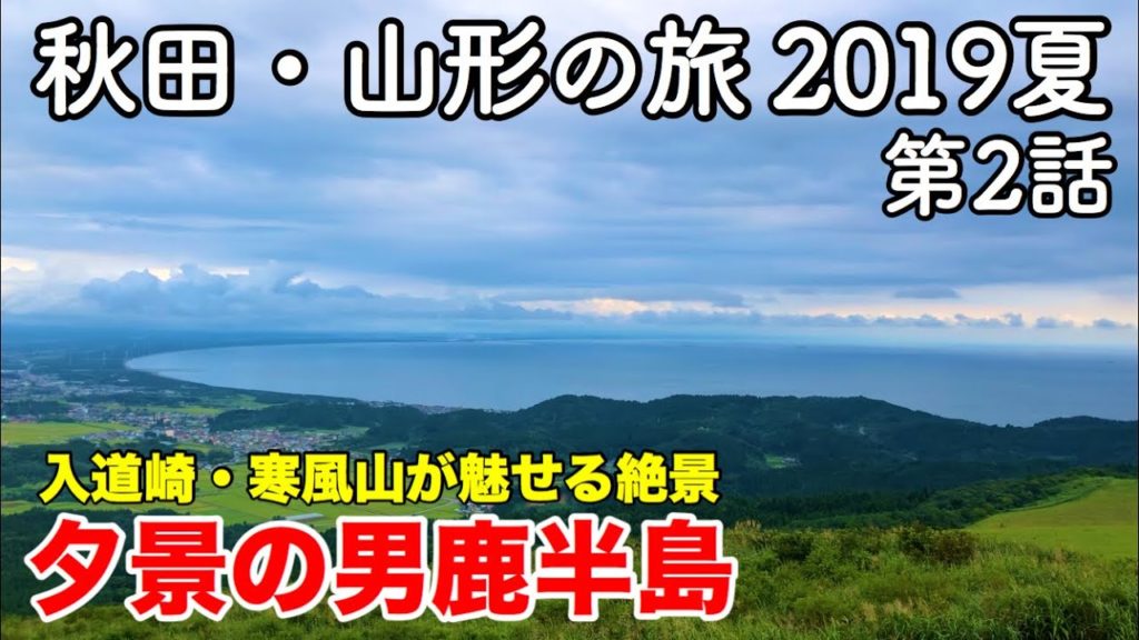 【東北旅行】秋田・山形の旅 2019夏 〜入道崎・寒風山が魅せる絶景 夕景の男鹿半島〜 【Oga Peninsula・nyudozaki・Mt. Kanpuzan】