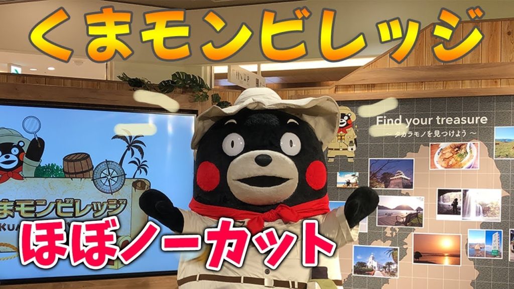 くまモンビレッジのステージほぼノーカット！